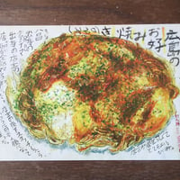 ポストカード「広島・ロペズのお好み焼き」