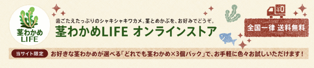 茎わかめLIFE オンラインストア