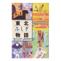東北ふしぎ物語