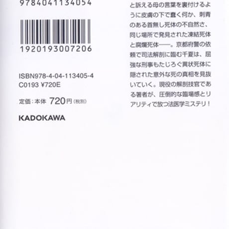 遺体鑑定医 加賀谷千夏の解剖リスト