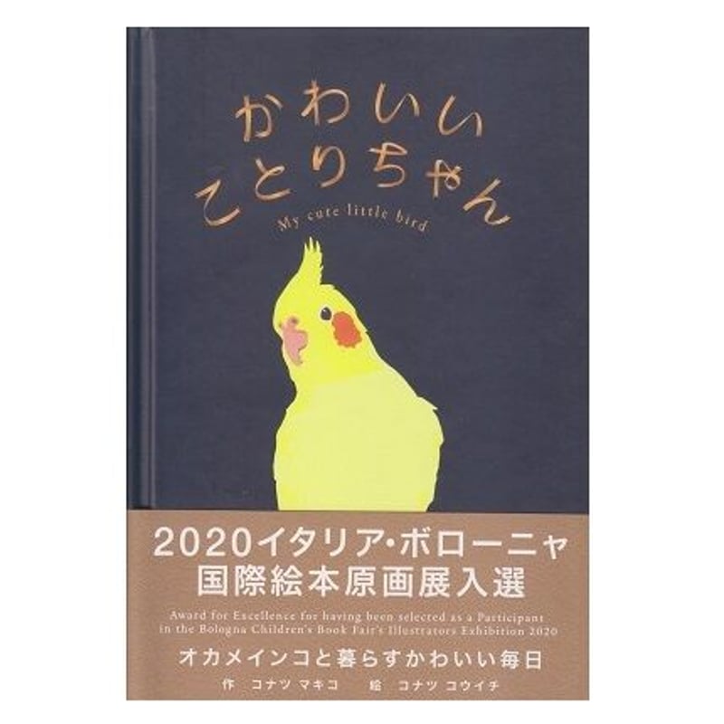かわいいことりちゃん | 乃帆書房