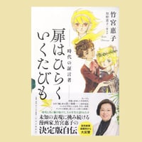 扉はひらく いくたびも
