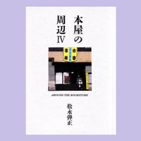 本屋の周辺 IV