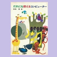 だれにも使えるコンピューター