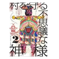 村を守る不思議な神様２
