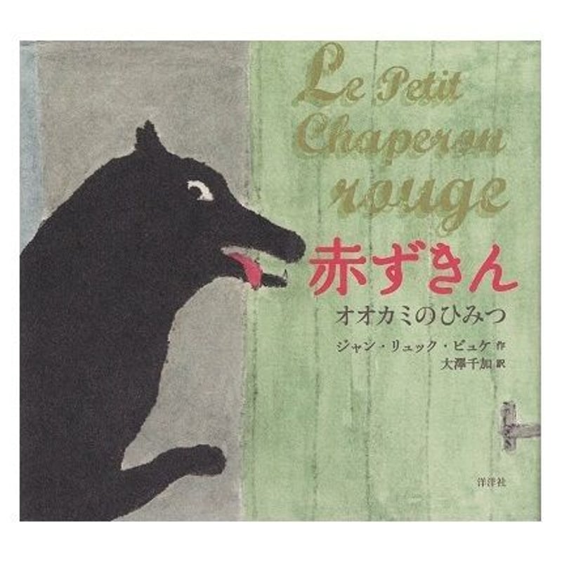 オストハイマー ostheimer 赤ずきんとオオカミ