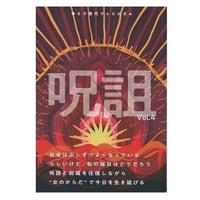 呪詛 Vol.4