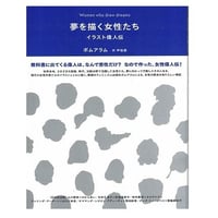 夢を描く女性たち