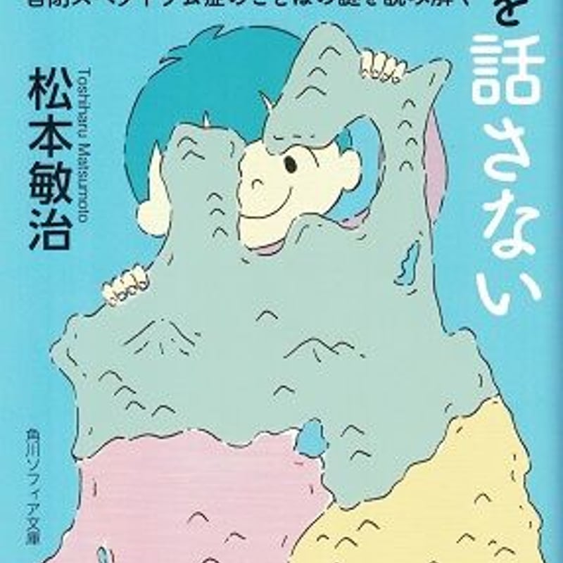 自閉症は津軽弁を話さない | 乃帆書房 