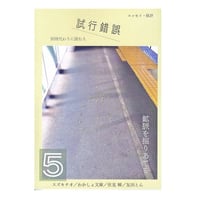 試行錯誤５