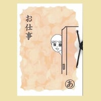 お仕事 (あ)