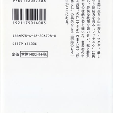 マタギ列伝（新装版）