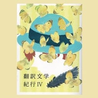 翻訳文学紀行  IV