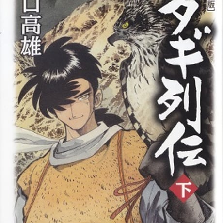 マタギ列伝（新装版）