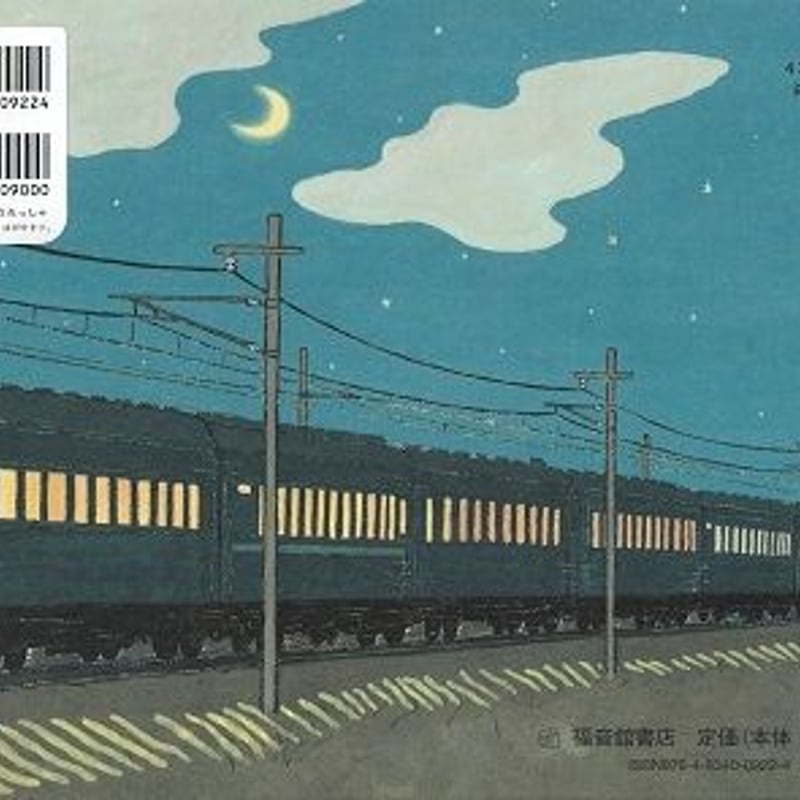 やこうれっしゃ | 乃帆書房