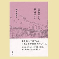 本が語ること、語らせること