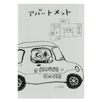アパートメント