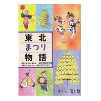 東北まつり物語
