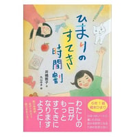 ひまりのすてき時間割