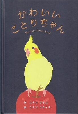 かわいいことりちゃん | 乃帆書房