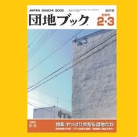 団地ブック Vol.2・3 合併号