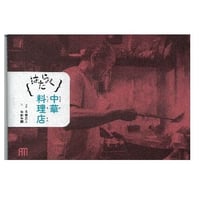 はたらく (2) 中華料理店