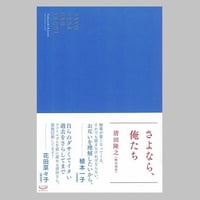 さよなら、俺たち