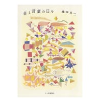 音と言葉の日々