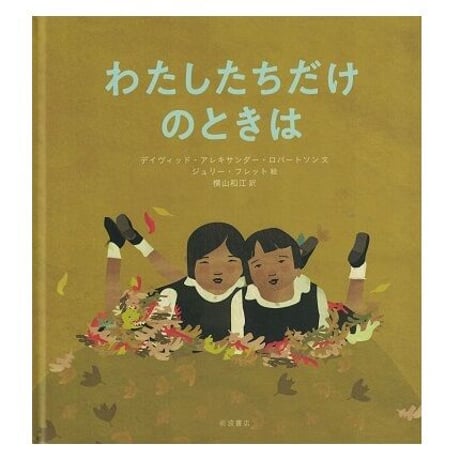 わたしたちだけのときは