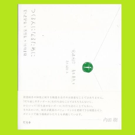 つくる人になるために