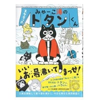 みゃーこ湯のトタンくん