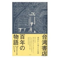 台湾書店百年の物語