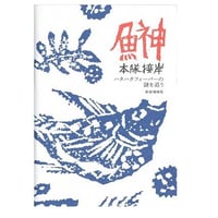 新装増補版　鰰 本隊接岸