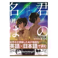 『君の名は。』バイリンガル版