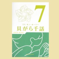貝がら千話７