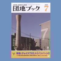 団地ブック Vol.07