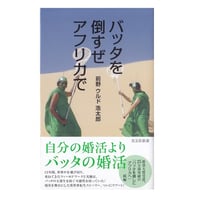 バッタを倒すぜアフリカで