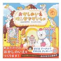 おかしのいえけんせつがいしゃ