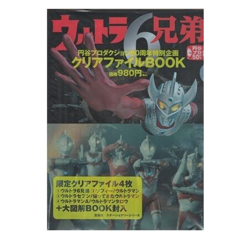 円谷プロ クリフアファイル BOOK | 乃帆書房