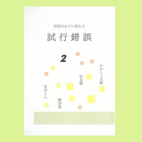試行錯誤２