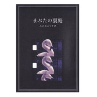 まぶたの裏庭