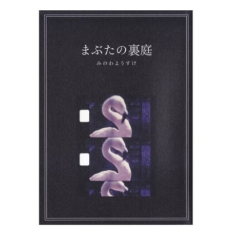 まぶたの裏庭