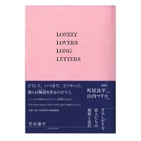 さみしがりな恋人たちの履歴と送信