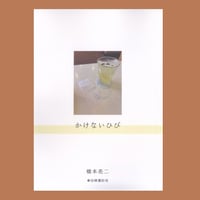 かけないひび