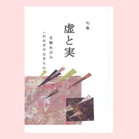 虚と実