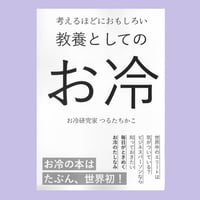 教養としてのお冷