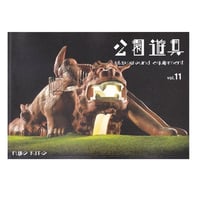公園遊具 vol.11