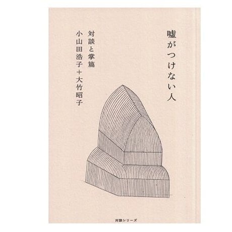嘘がつけない人