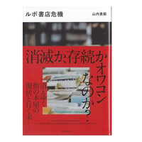ルポ書店危機