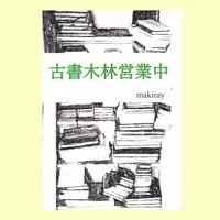 古書木林営業中